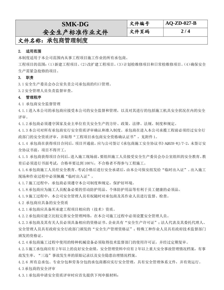 承包商管理制度.doc_第2页