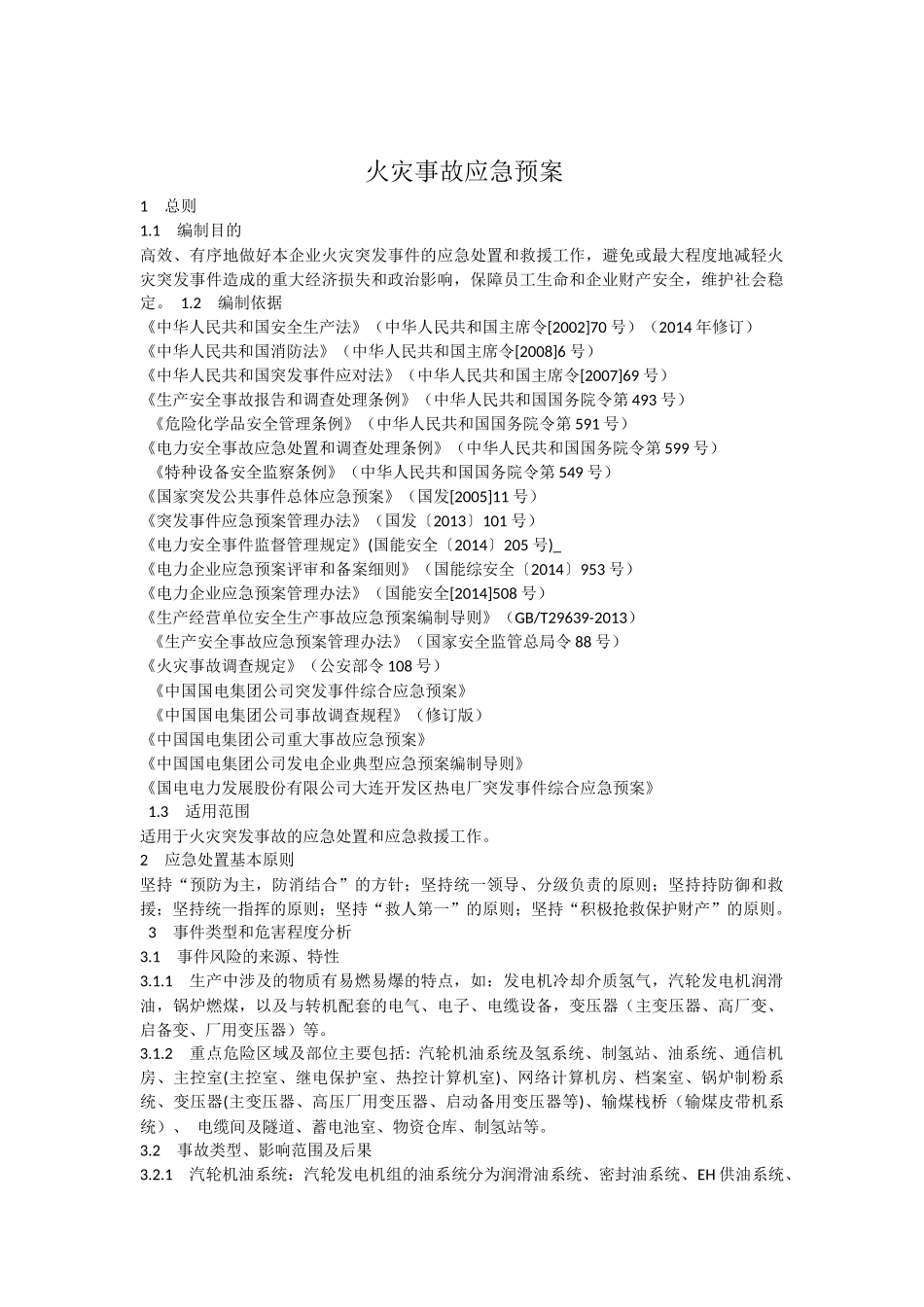 火电厂应急预案.docx_第1页