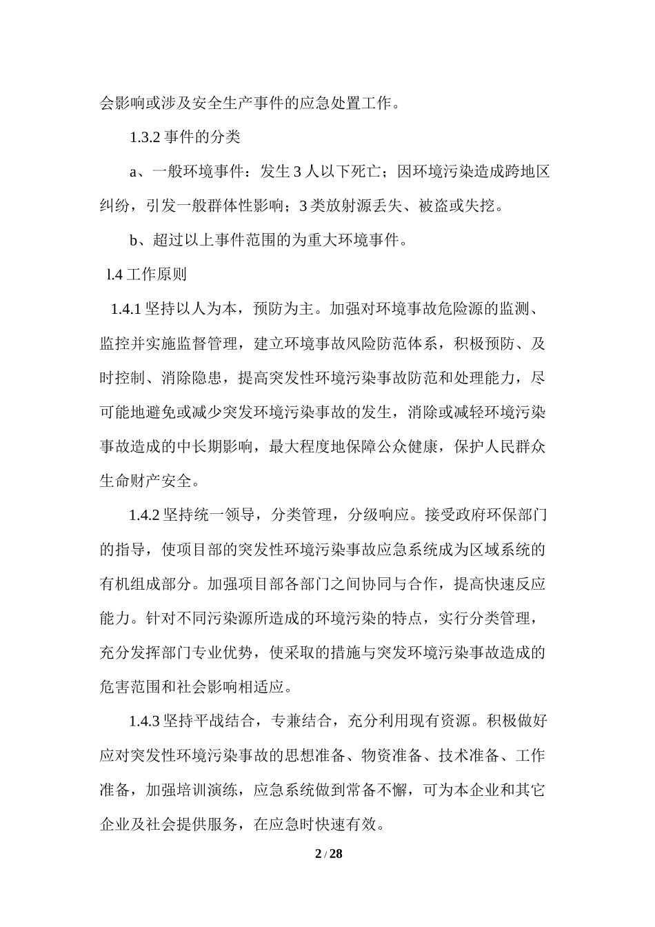 突发环境污染事件应急预案+现场处置预案.docx_第2页