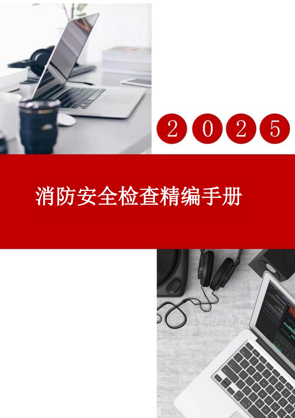 消防安全检查精编手册.docx_第1页