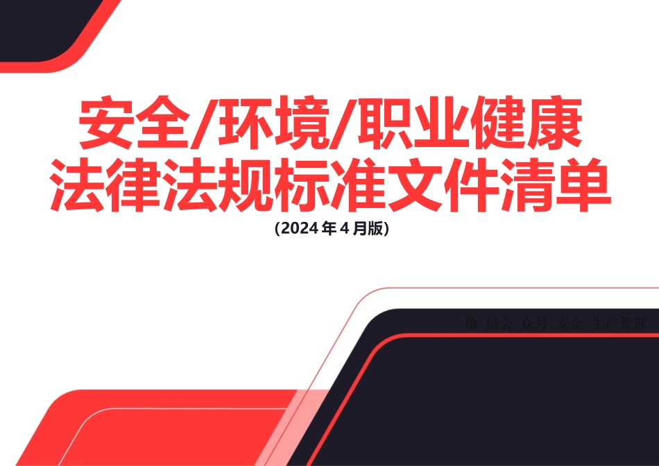 2024年4月版安全环境职业健康法律法规标准文件清单.doc_第1页