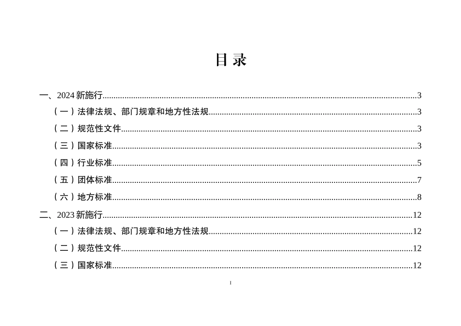 2024年4月版安全环境职业健康法律法规标准文件清单.doc_第2页