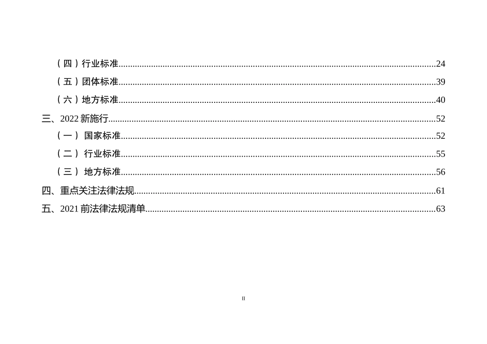 2024年4月版安全环境职业健康法律法规标准文件清单.doc_第3页