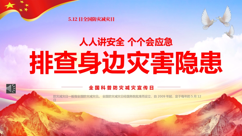 2025年全国防灾减灾宣传日科普.pptx_第1页