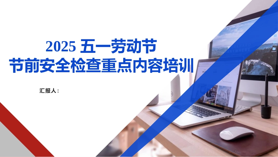 2025年五一节前安全检查重点内容培训.pptx_第1页
