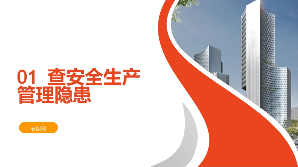 2025年五一节前安全检查重点内容培训.pptx_第3页