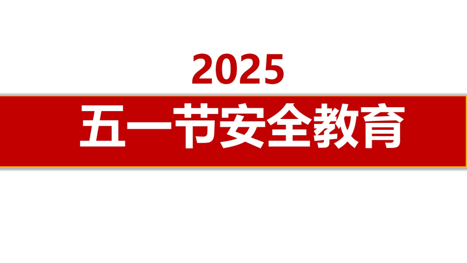 2025年五一劳动节培训.pptx_第1页