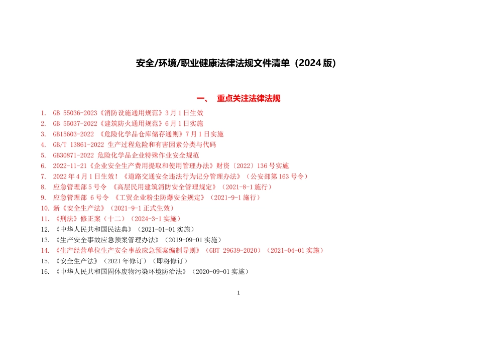 安全生产法律法规清单（2024版）.doc_第1页