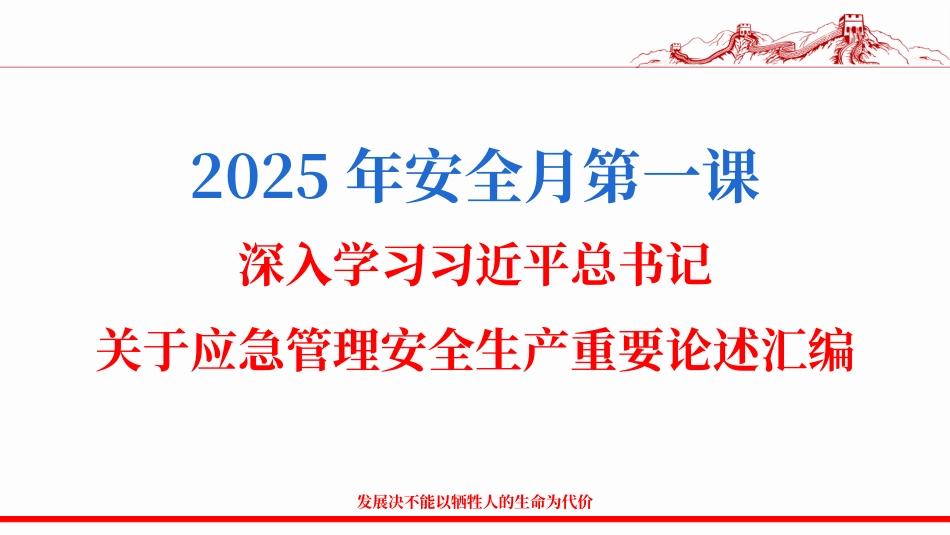 安全月第一课：深入学习总书记关于安全生产应急管理重要论述汇编.pptx_第1页