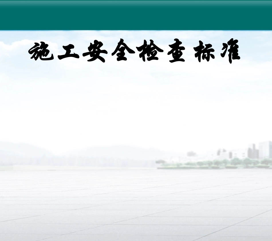 标准图解建筑施工安全检查标准（已发）.ppt_第1页