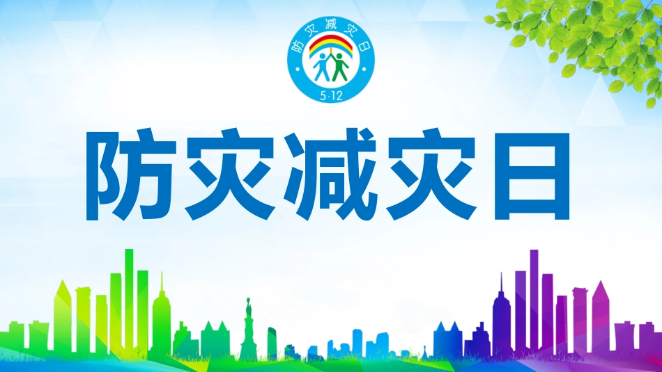防灾减灾日知识宣传.pptx_第1页