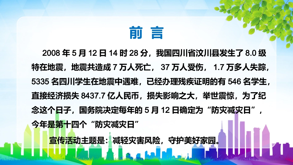 防灾减灾日知识宣传.pptx_第2页