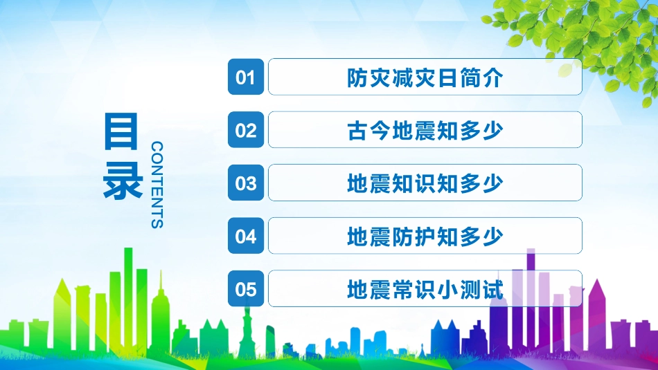 防灾减灾日知识宣传.pptx_第3页