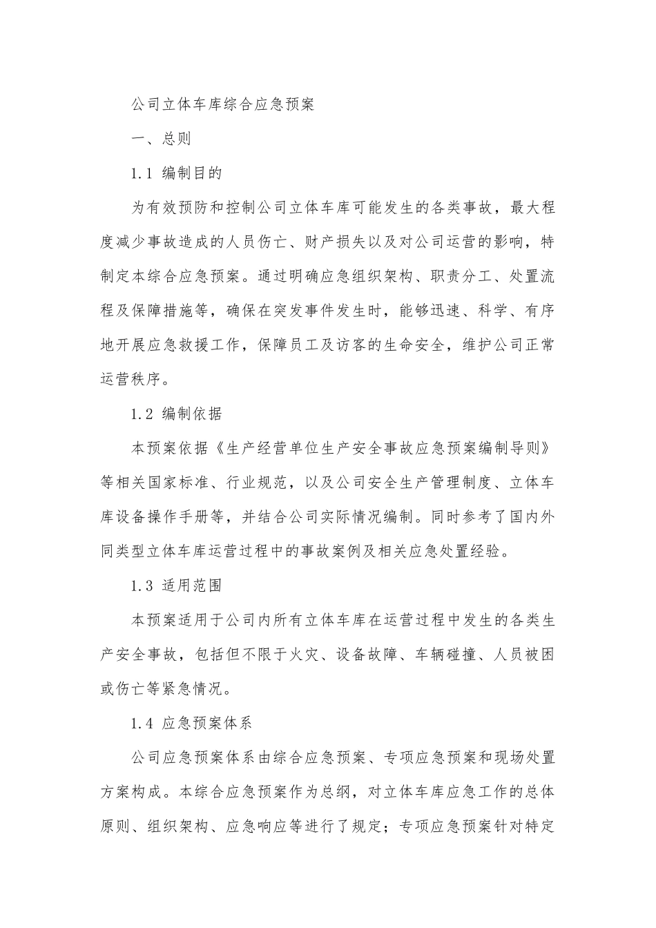 公司立体车库综合应急预案.docx_第1页