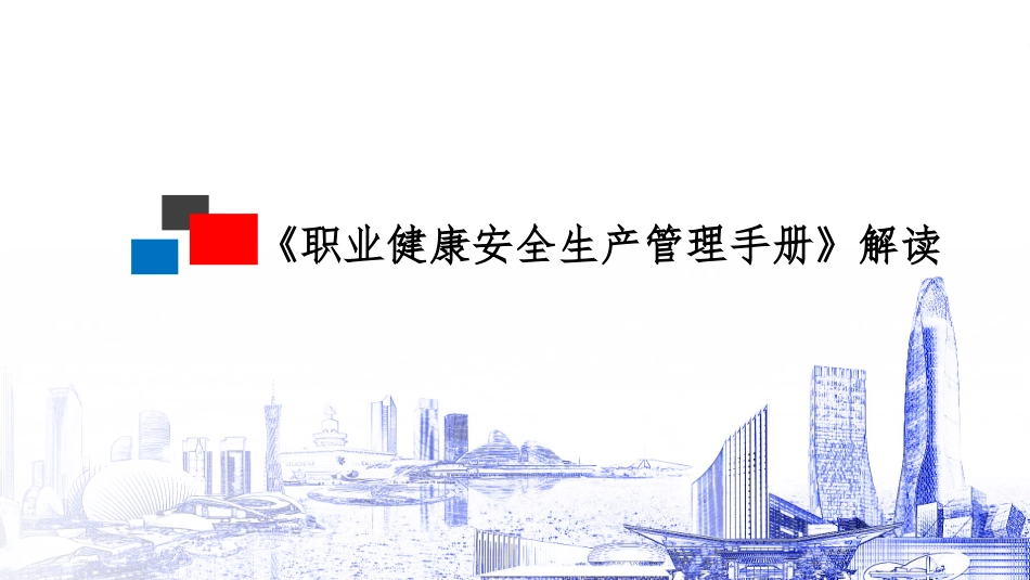 国企职业健康安全生产管理手册解读，看完门儿清！.pptx_第1页