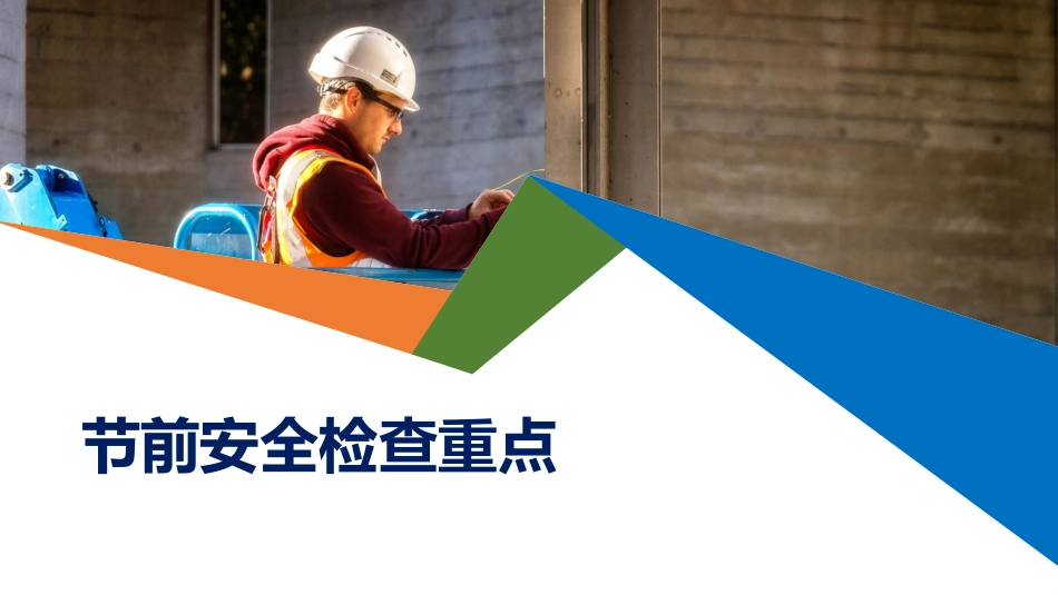 节前安全检查要点.pptx_第1页