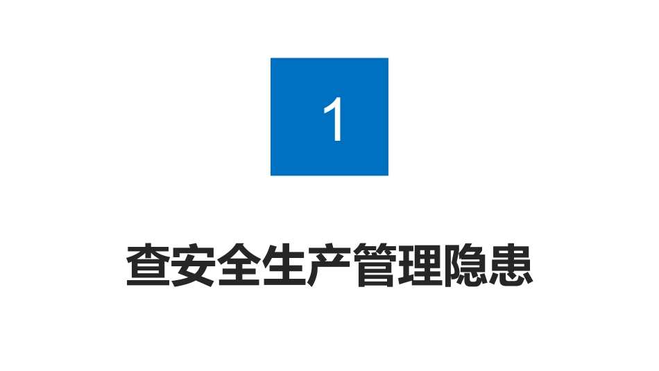 节前安全检查要点.pptx_第3页