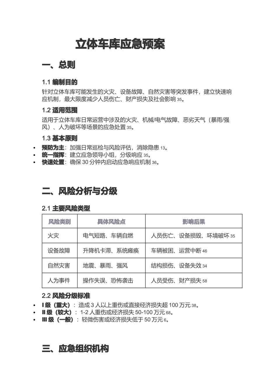 立体车库应急预案‌.docx_第1页