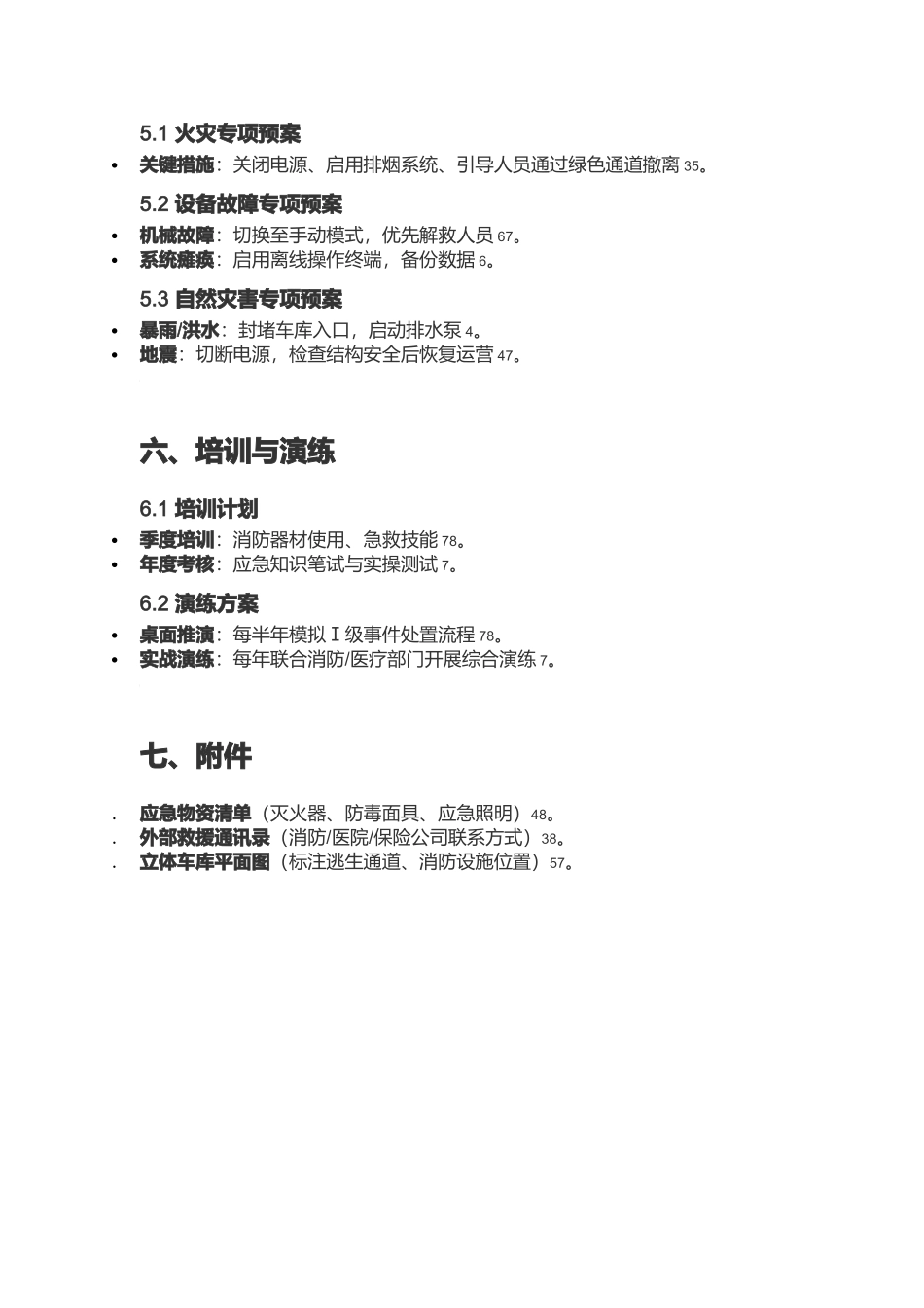 立体车库应急预案‌.docx_第3页