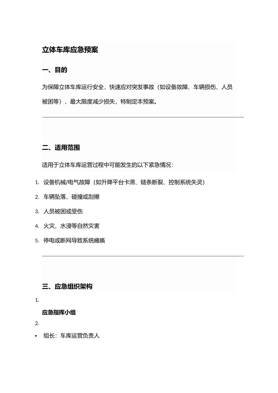 立体车库应急预案模板​​.docx_第1页