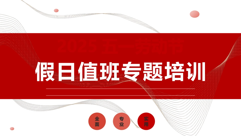 年五一劳动节假期值班专题培训.pptx_第1页