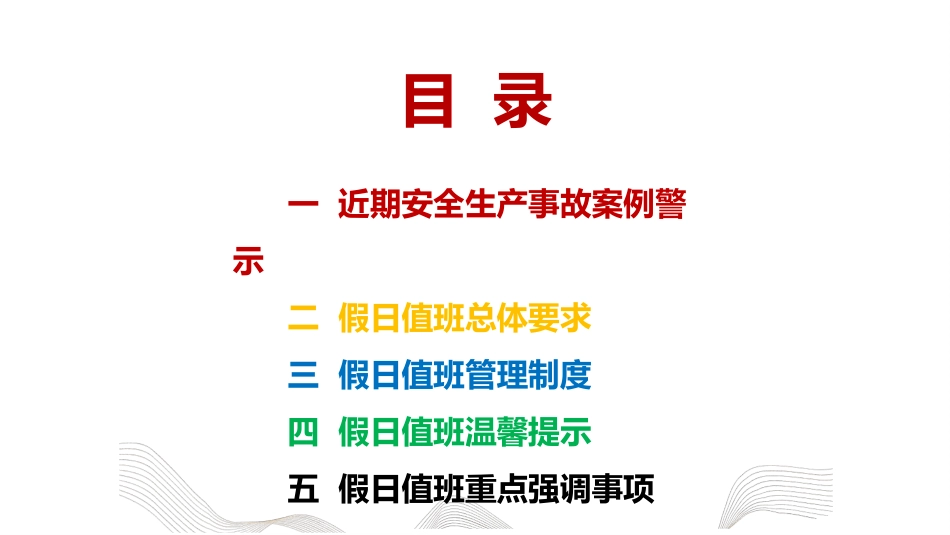 年五一劳动节假期值班专题培训.pptx_第3页