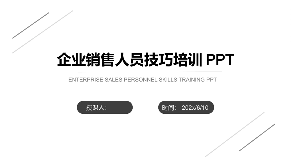 企业销售人员技巧教材.pptx_第1页