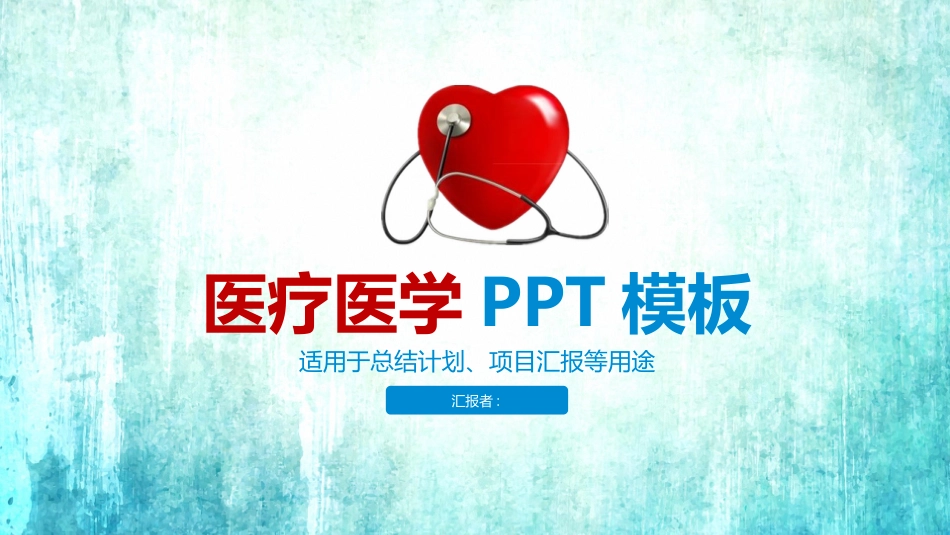 医院医学医疗护理报告模板109.pptx_第1页