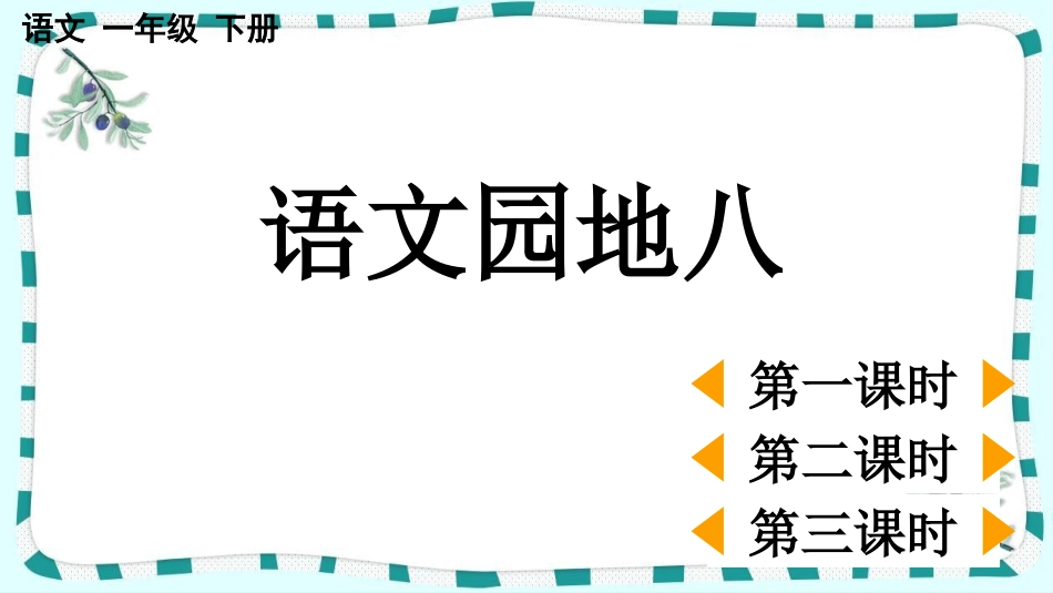 统编版语文一年级下册-语文园地八-教学课件多篇.pptx_第1页