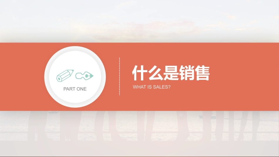 企业销售人员教材.pptx_第3页