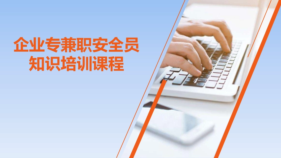 企业专兼职安全员知识培训课程.pptx_第1页