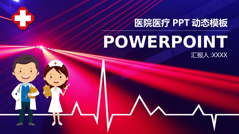 医院医学医疗护理报告模板110.pptx_第1页
