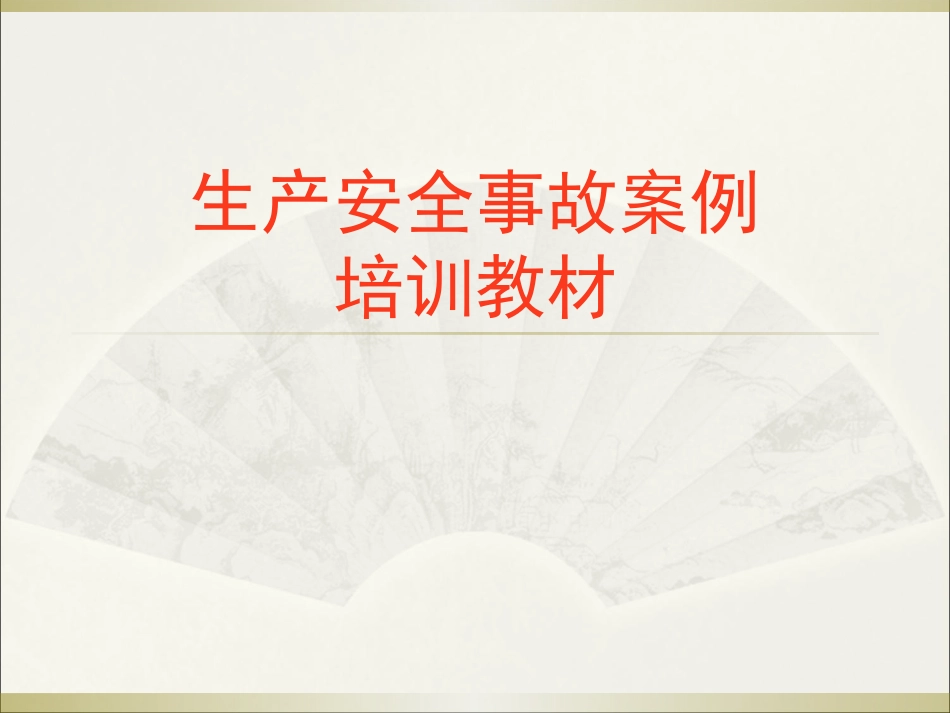 生产安全事故案例培训教材.pptx_第1页