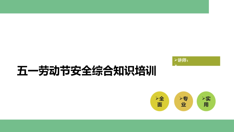 五一劳动节前安全综合知识培训.pptx_第1页