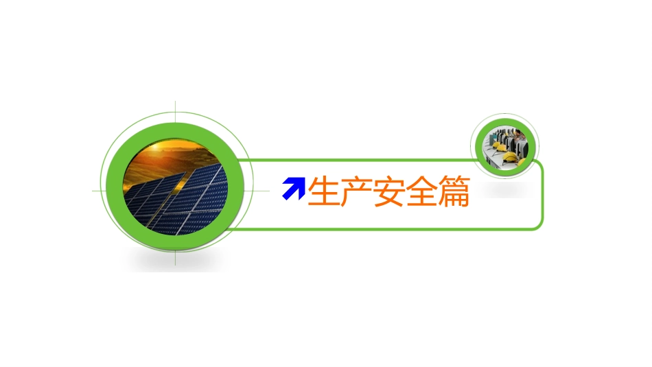 五一劳动节前安全综合知识培训.pptx_第2页