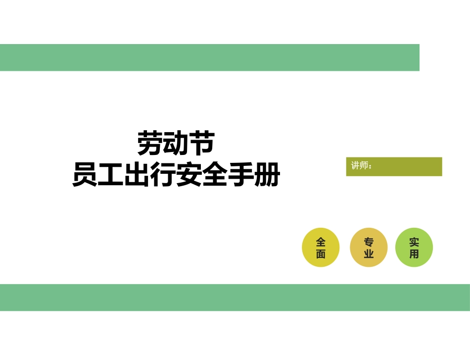 五一劳动节员工出行安全手册.pptx_第1页