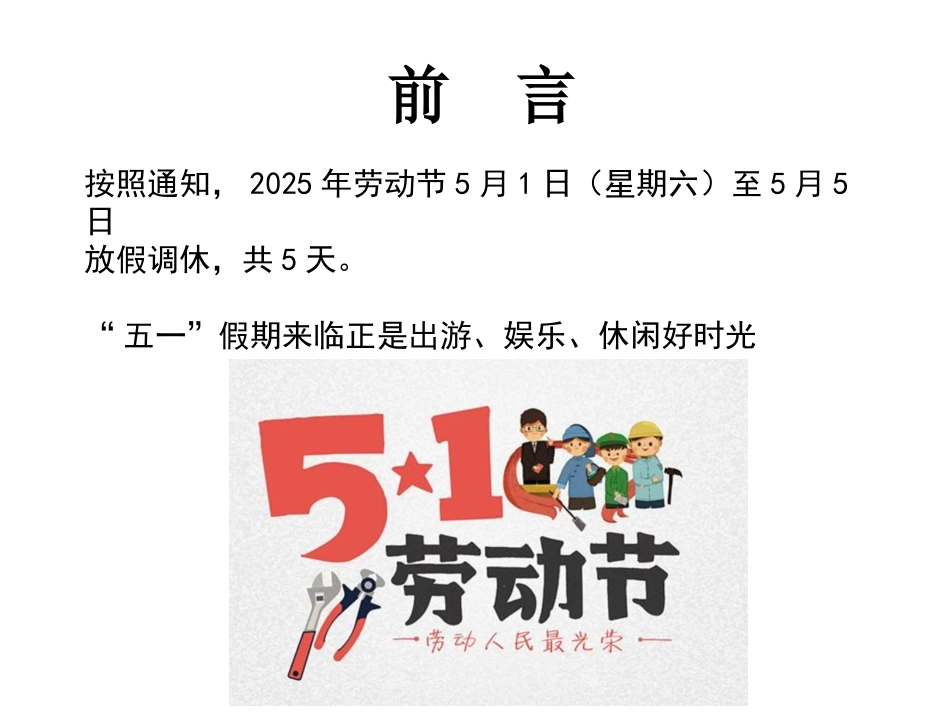 五一劳动节员工出行安全手册.pptx_第2页
