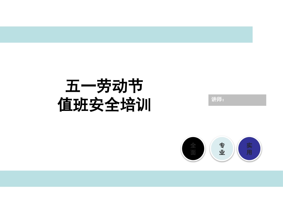 五一劳动节值班安全培训.pptx_第1页