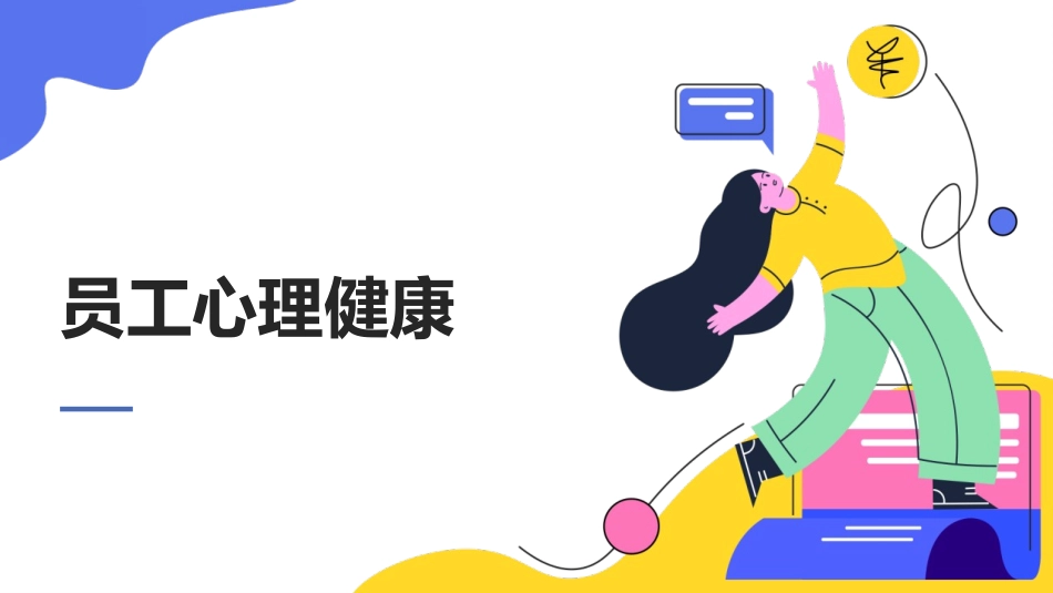 员工心理健康培训PPT.pptx_第1页