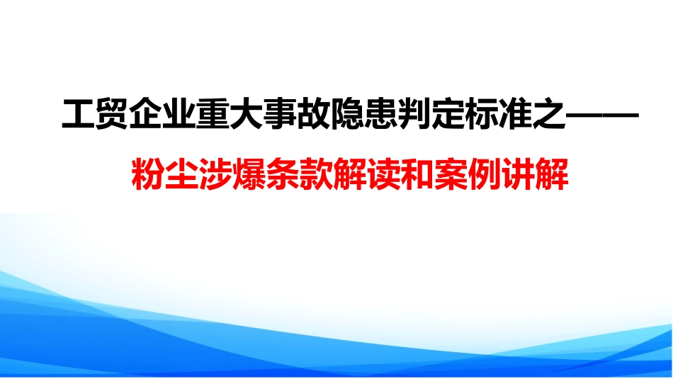 重大事故隐患涉粉尘防爆条款的解读和案例讲解.pptx_第1页