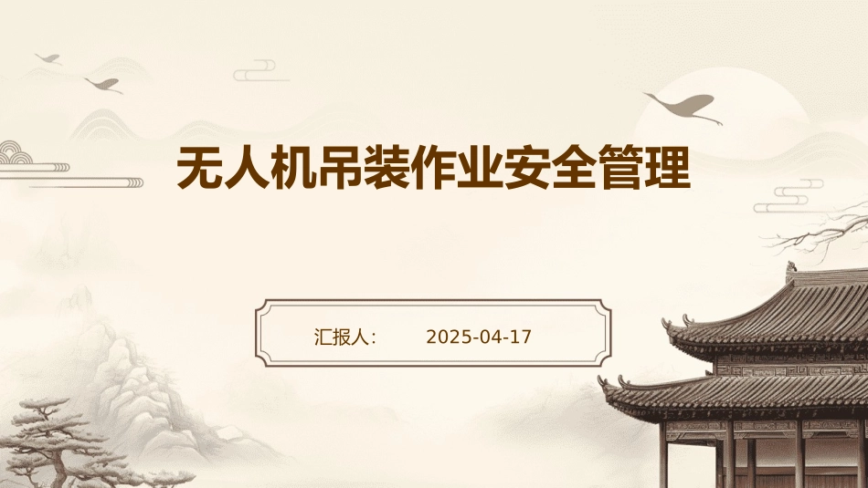 无人机吊装作业安全管理.pptx_第1页