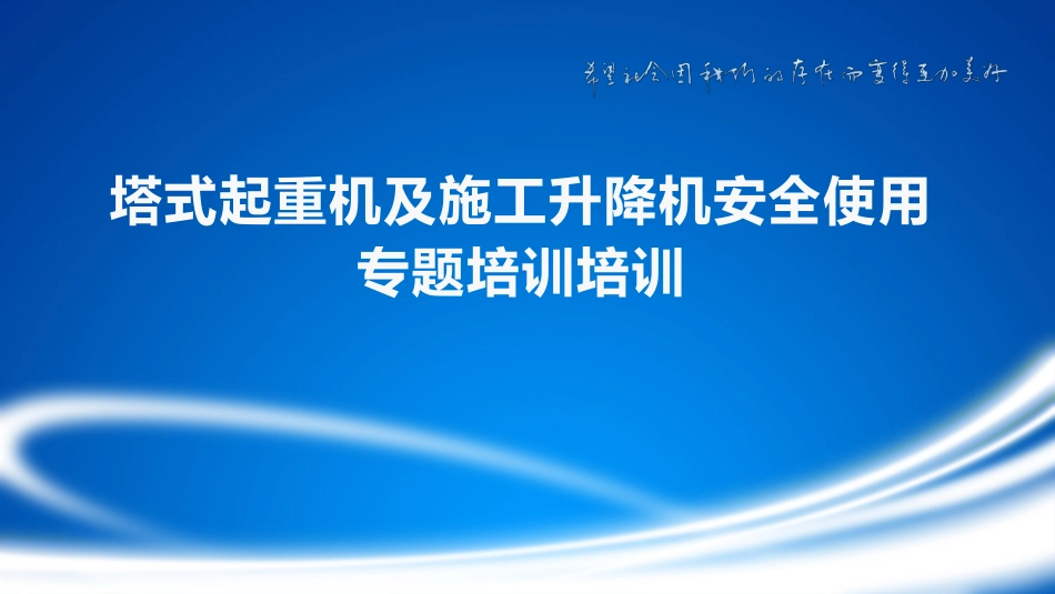 塔式起重机及施工升降机安全使用专题培训.pptx_第1页