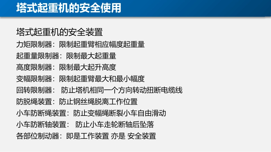 塔式起重机及施工升降机安全使用专题培训.pptx_第3页