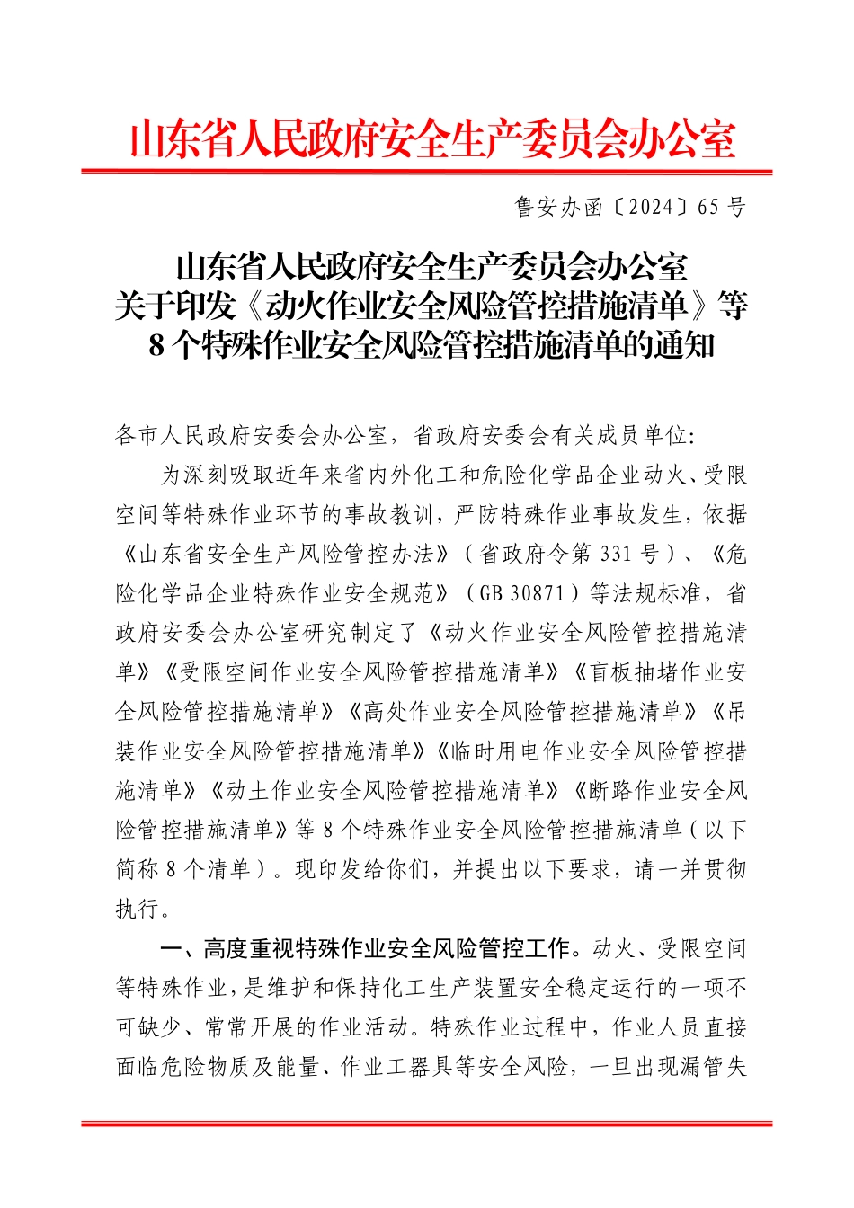 山东省特殊作业安全风险管控措施清单.pdf_第1页
