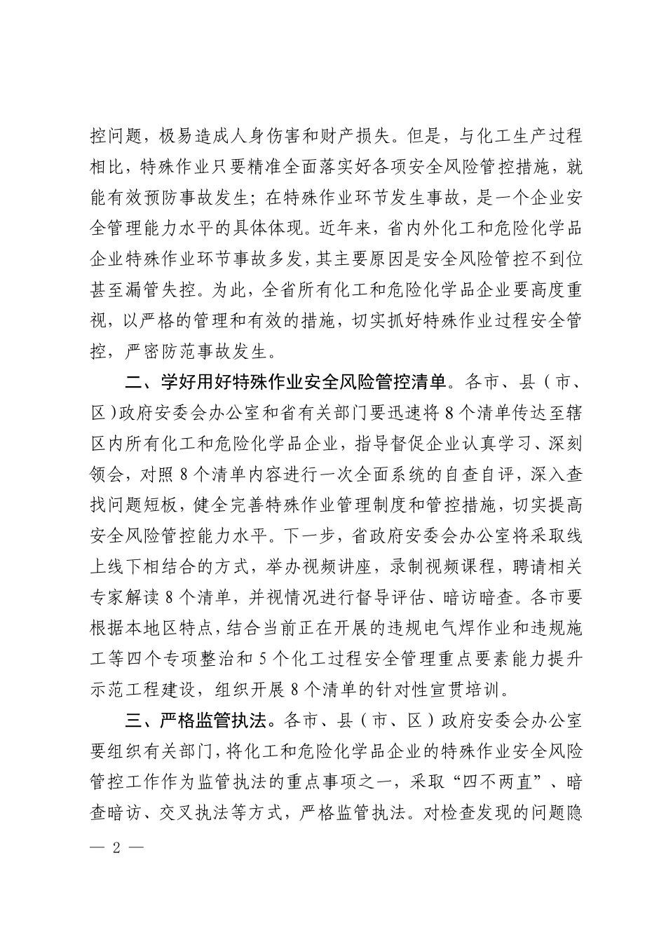 山东省特殊作业安全风险管控措施清单.pdf_第2页