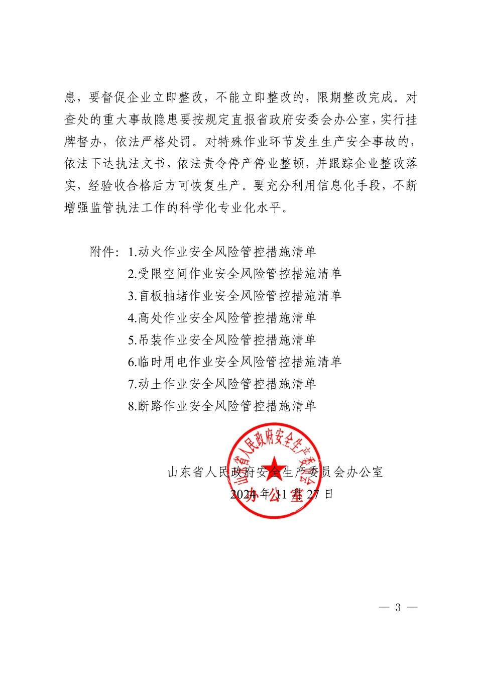 山东省特殊作业安全风险管控措施清单.pdf_第3页