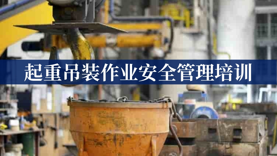 起重吊装作业安全管理培训.pptx_第1页