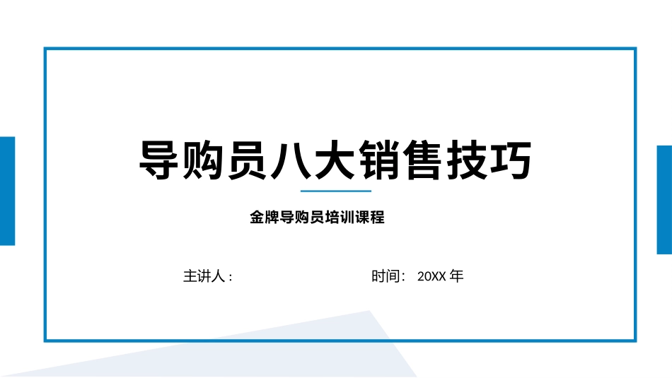 导购员八大销售技巧培训课件.pptx_第1页