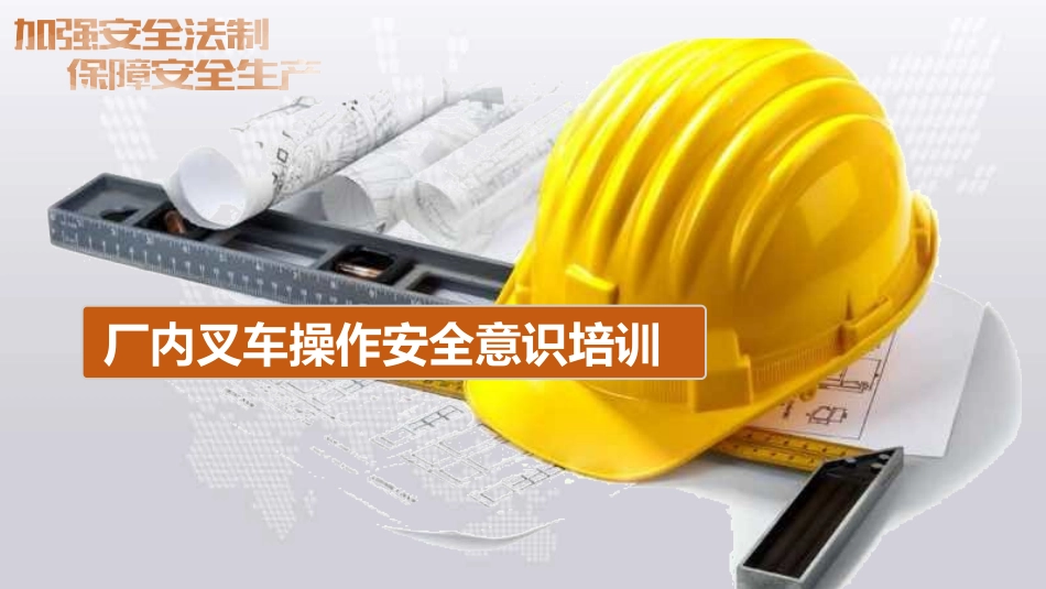 厂内叉车操作安全意识培训.pptx_第1页