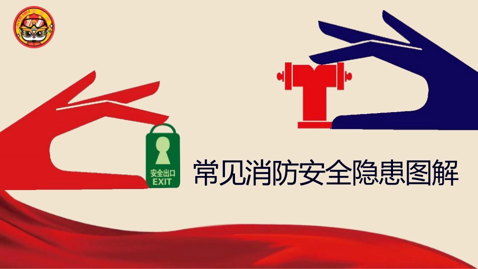 常见消防安全隐患图解.pdf_第1页